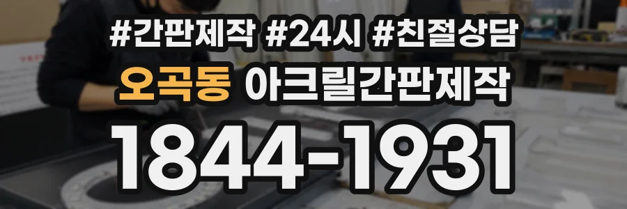 오곡동 아크릴간판제작 상담 전화 1844-1931