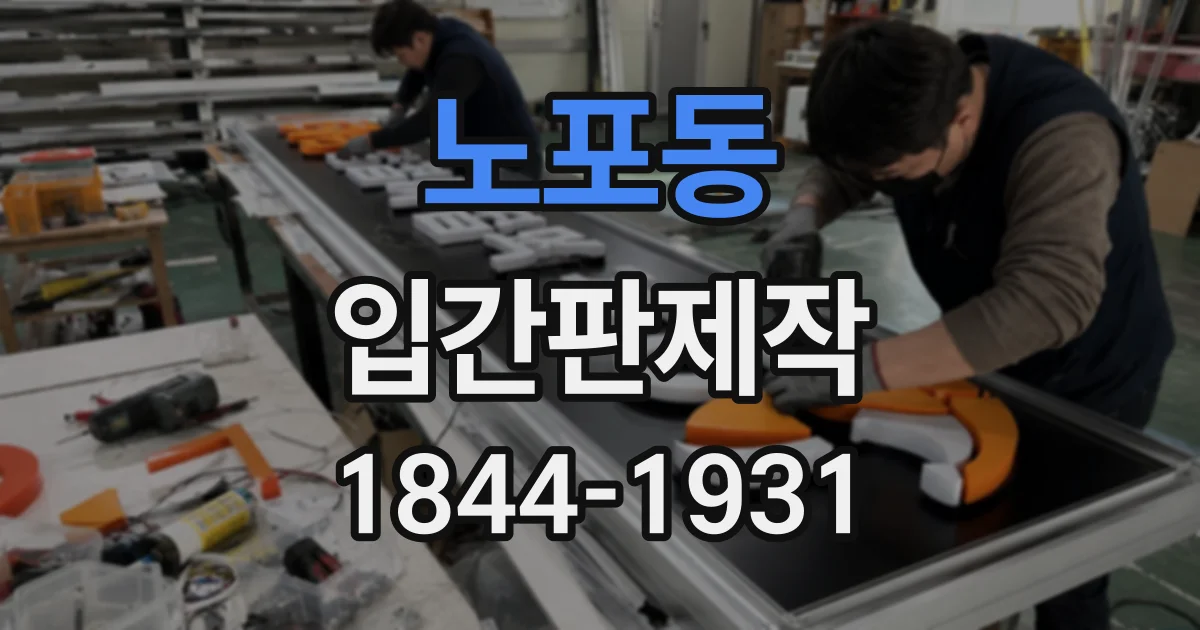 노포동 입간판제작