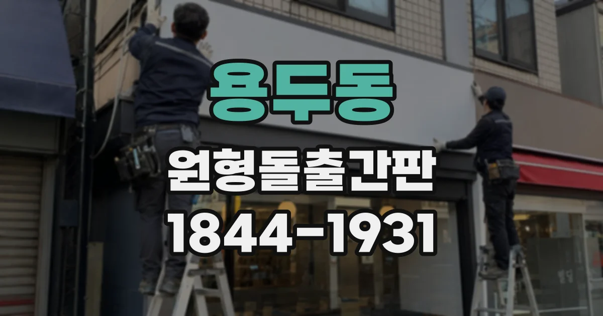 용두동 원형돌출간판