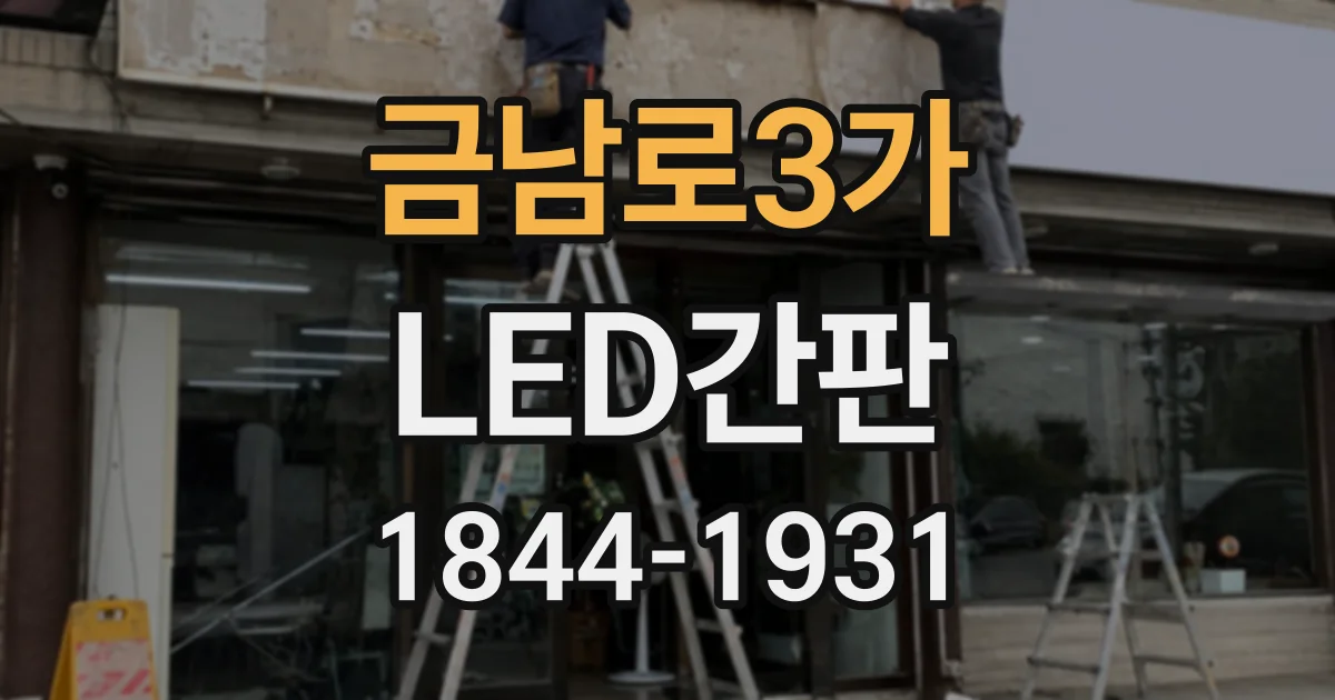 금남로3가 LED간판