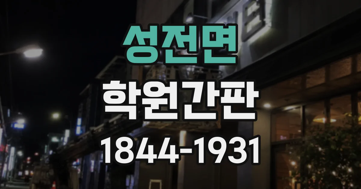성전면 학원간판
