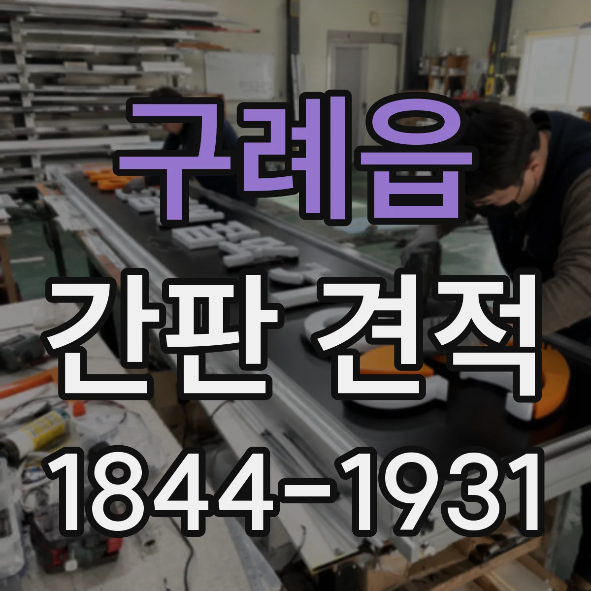 구례읍 간판 견적