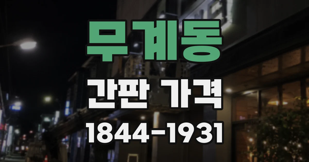 무계동 간판 가격