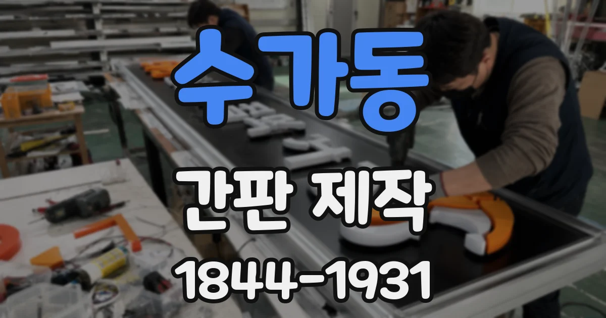 수가동 간판 제작