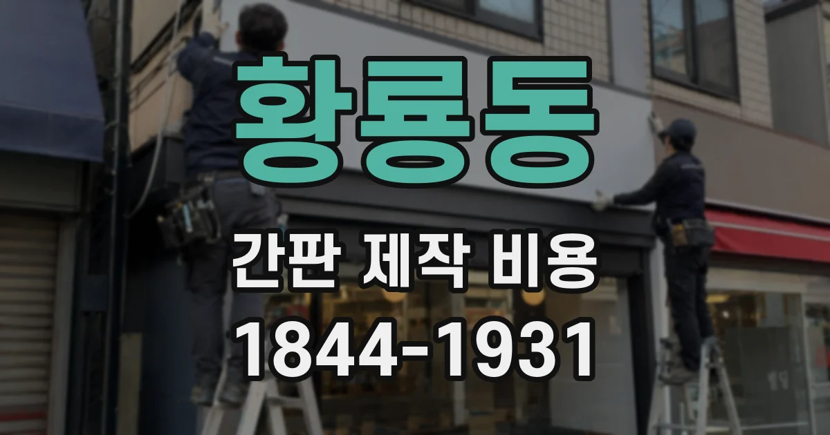 황룡동 간판 제작 비용