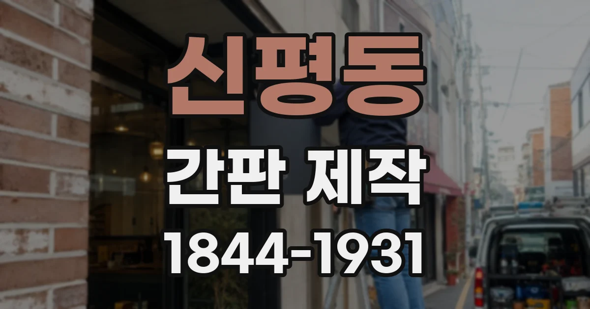 신평동 간판 제작