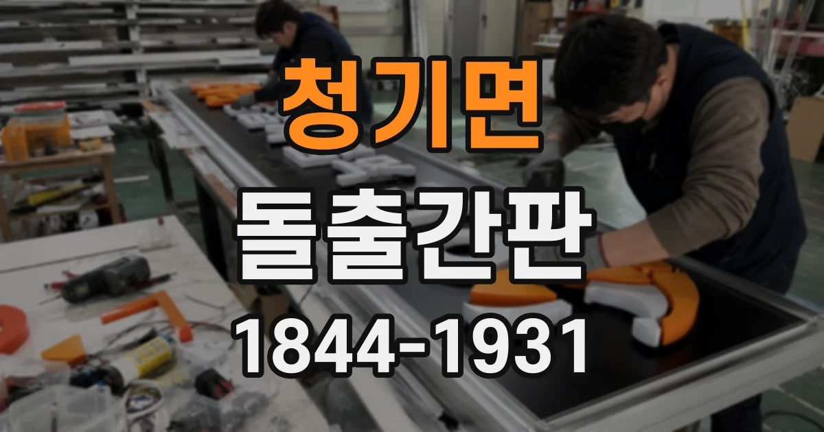 청기면 돌출간판
