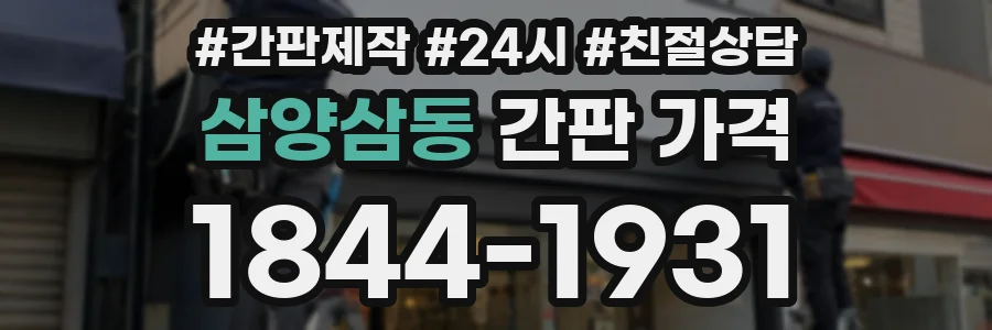삼양삼동 간판 가격