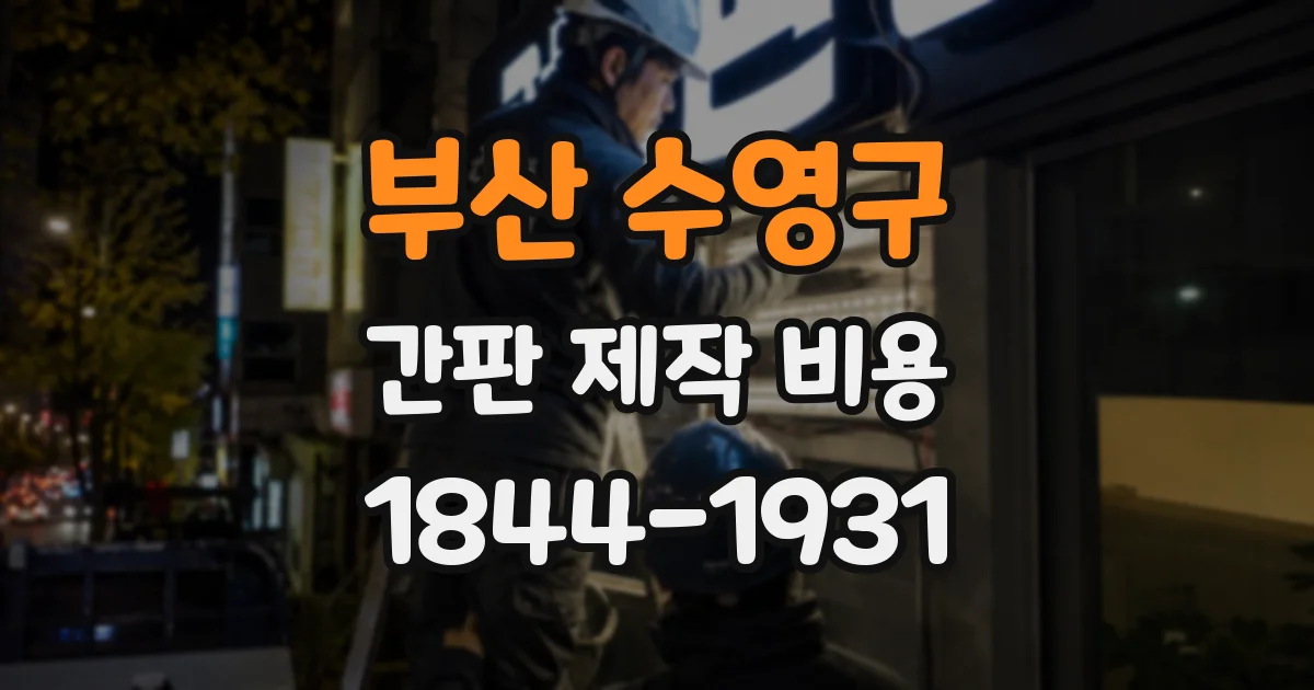 부산 수영구 간판 제작 비용