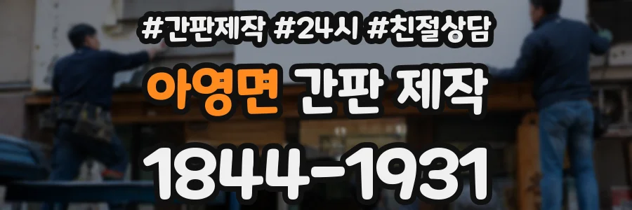 아영면 간판 제작