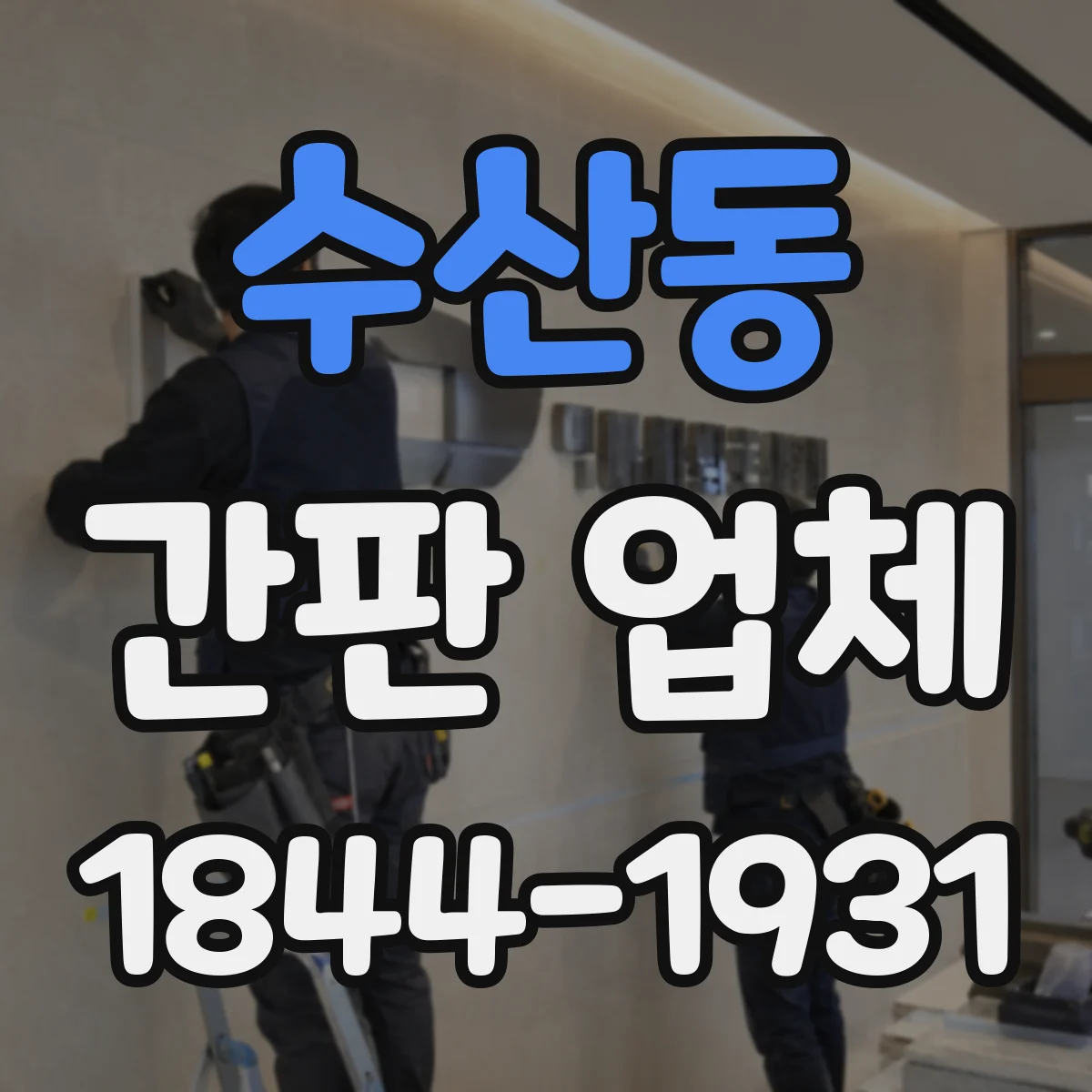 수산동 간판 업체
