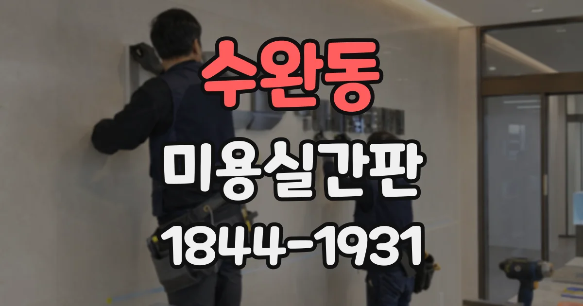 수완동 미용실간판