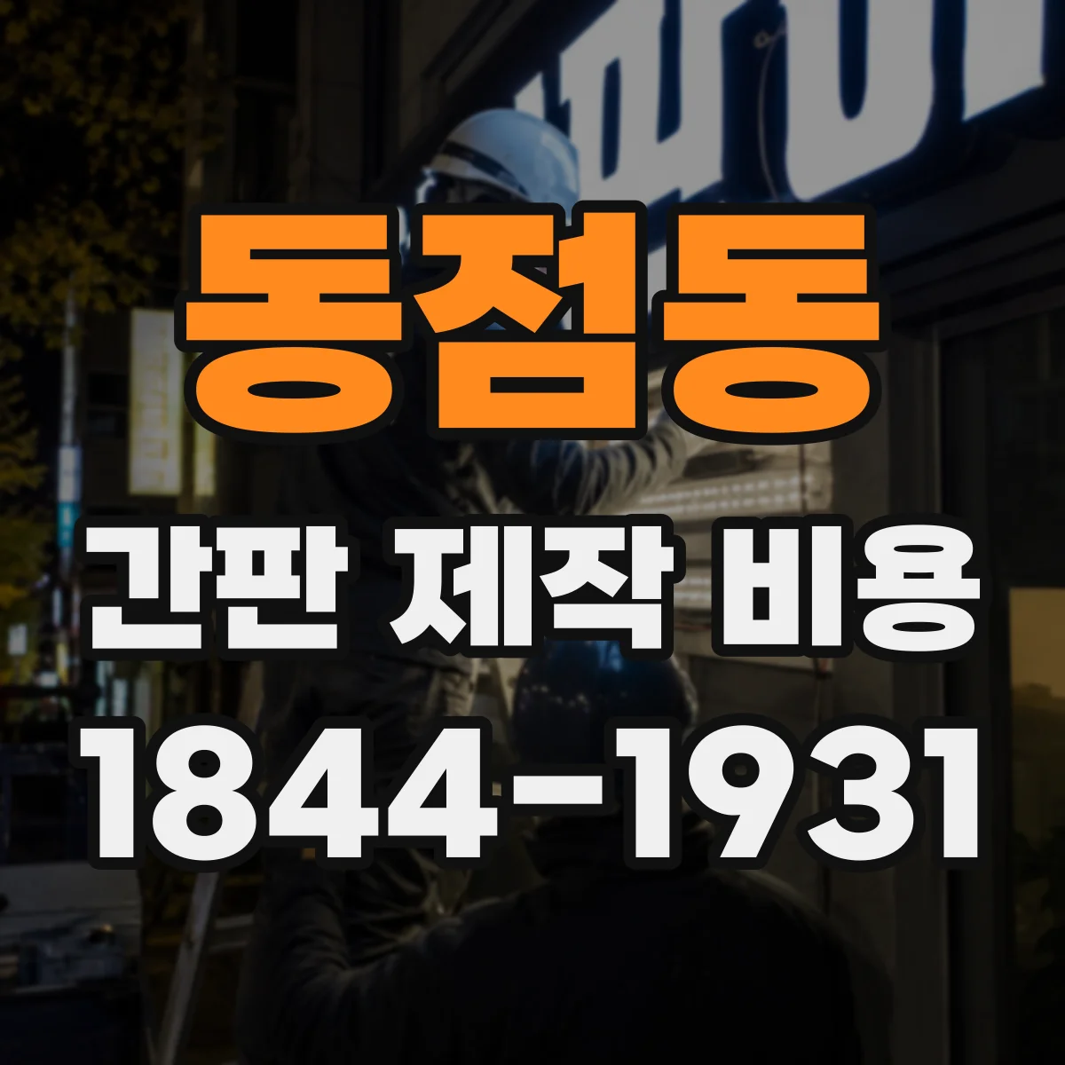동점동 간판 제작 비용