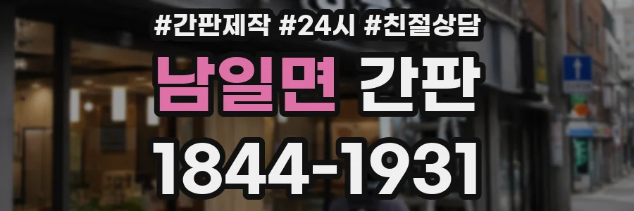 남일면 간판