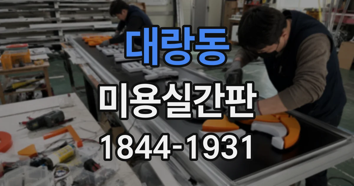 대랑동 미용실간판