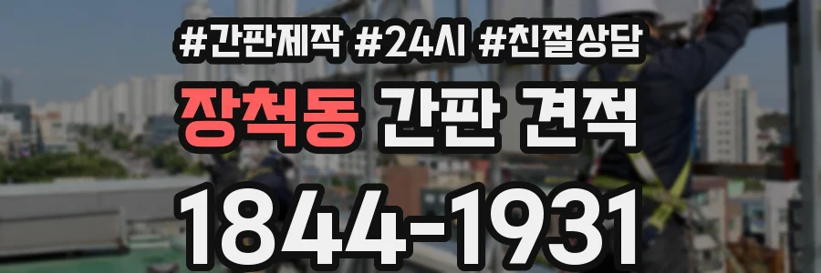 장척동 간판 견적