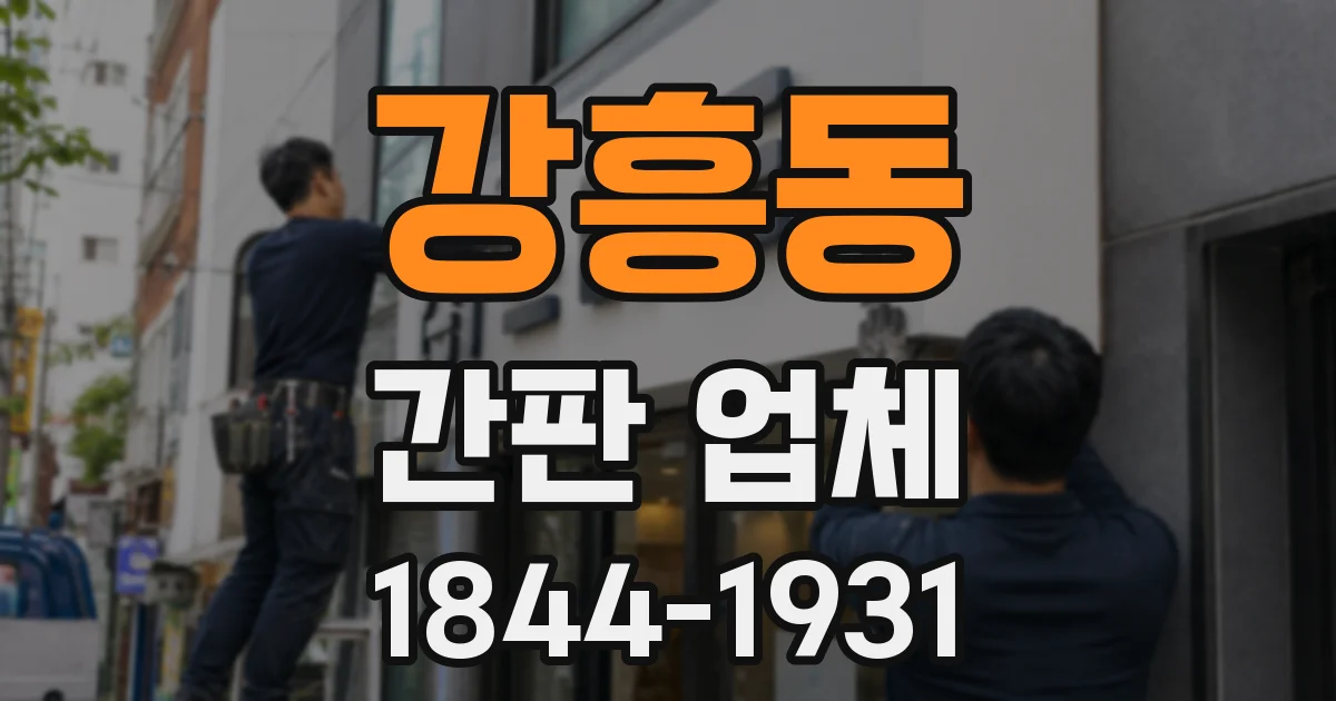 강흥동 간판 업체