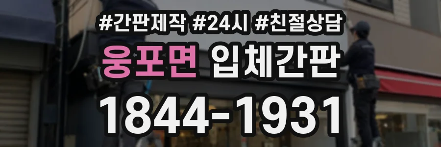 웅포면 입체간판 상담 전화 1844-1931