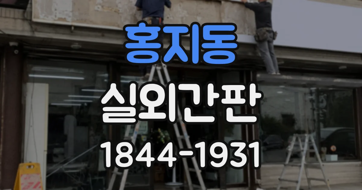 홍지동 실외간판