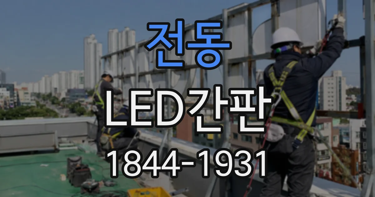 전동 LED간판
