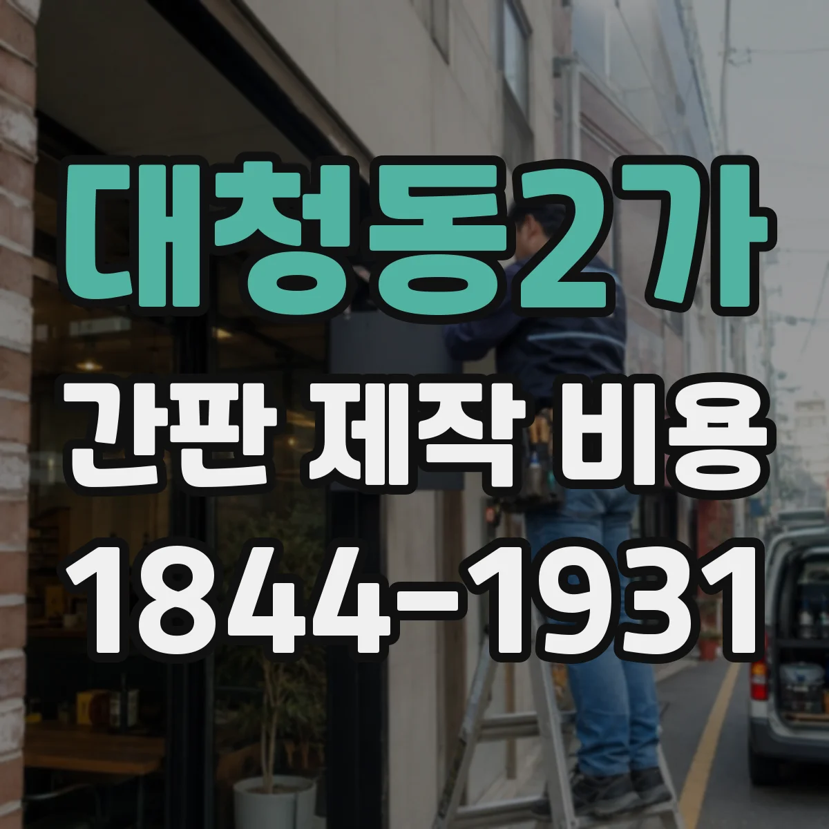 대청동2가 간판 제작 비용