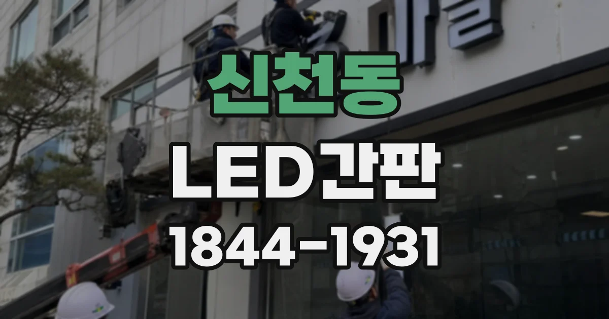 신천동 LED간판