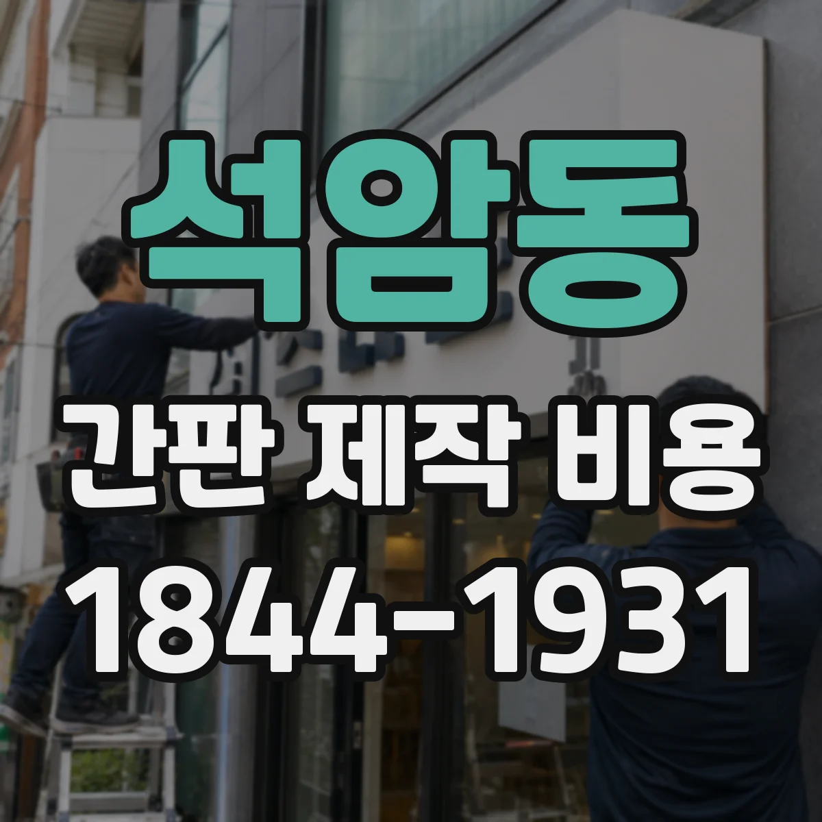 석암동 간판 제작 비용