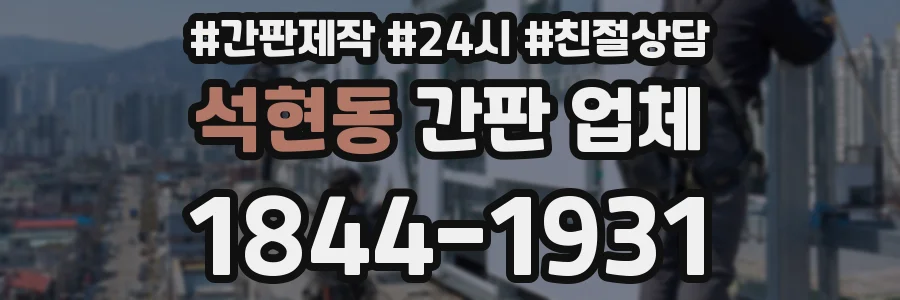 석현동 간판 업체