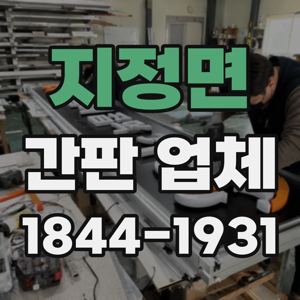 지정면 간판 업체