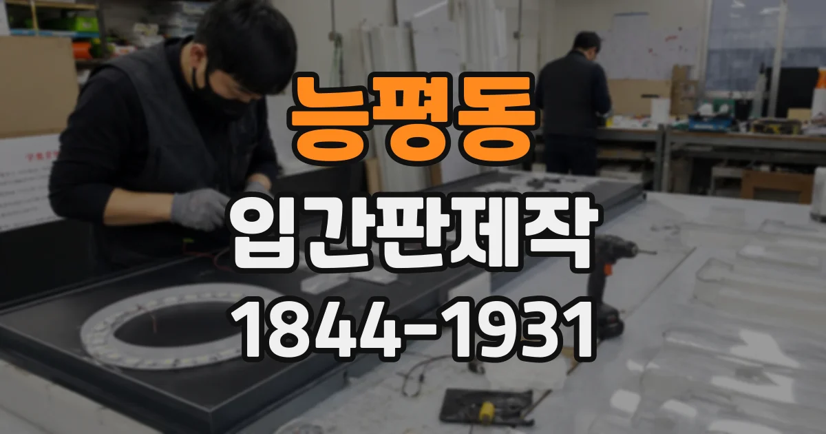 능평동 입간판제작