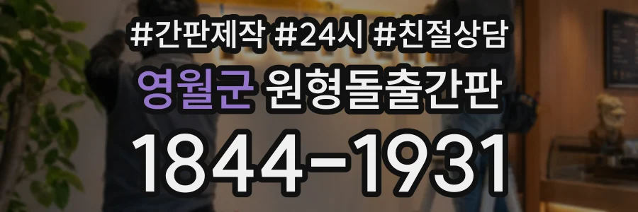 영월군 원형돌출간판 상담 전화 1844-1931