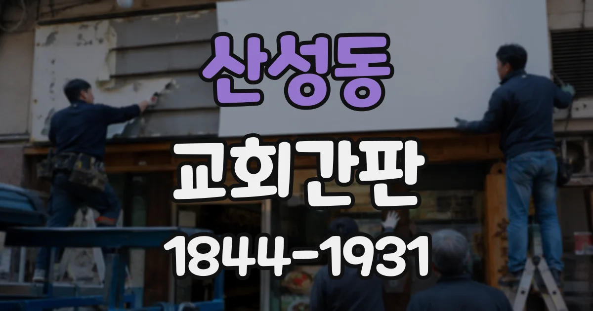 산성동 교회간판
