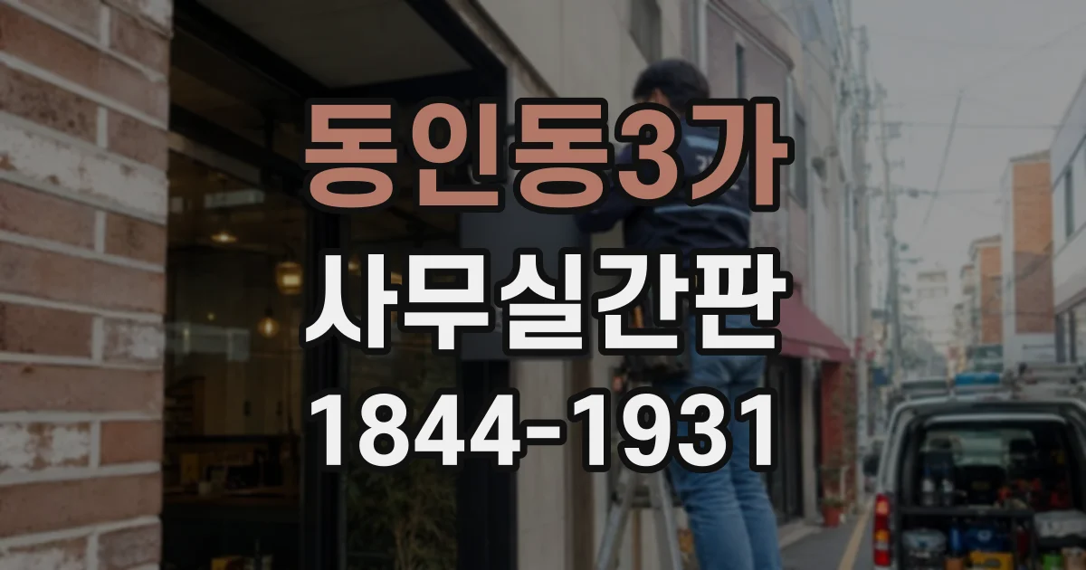 동인동3가 사무실간판