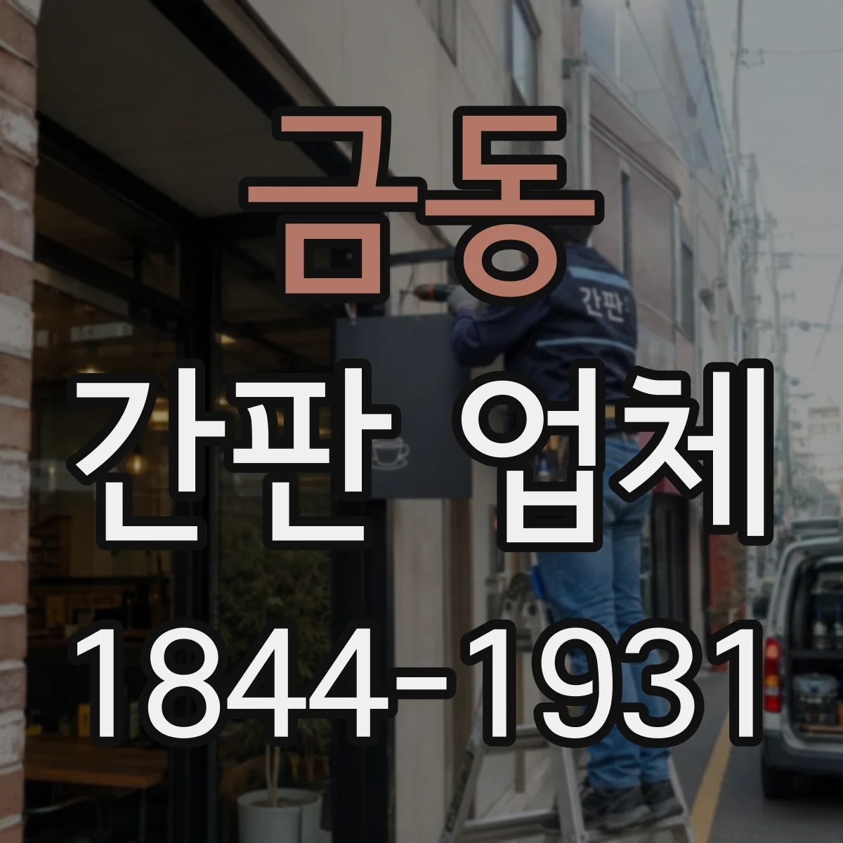 금동 간판 업체