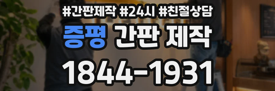증평 간판 제작