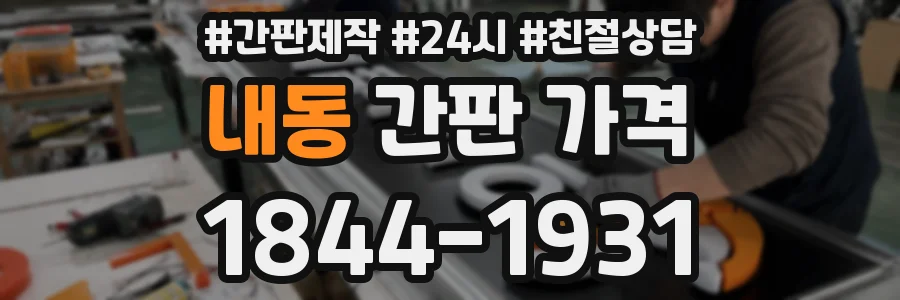 내동 간판 가격
