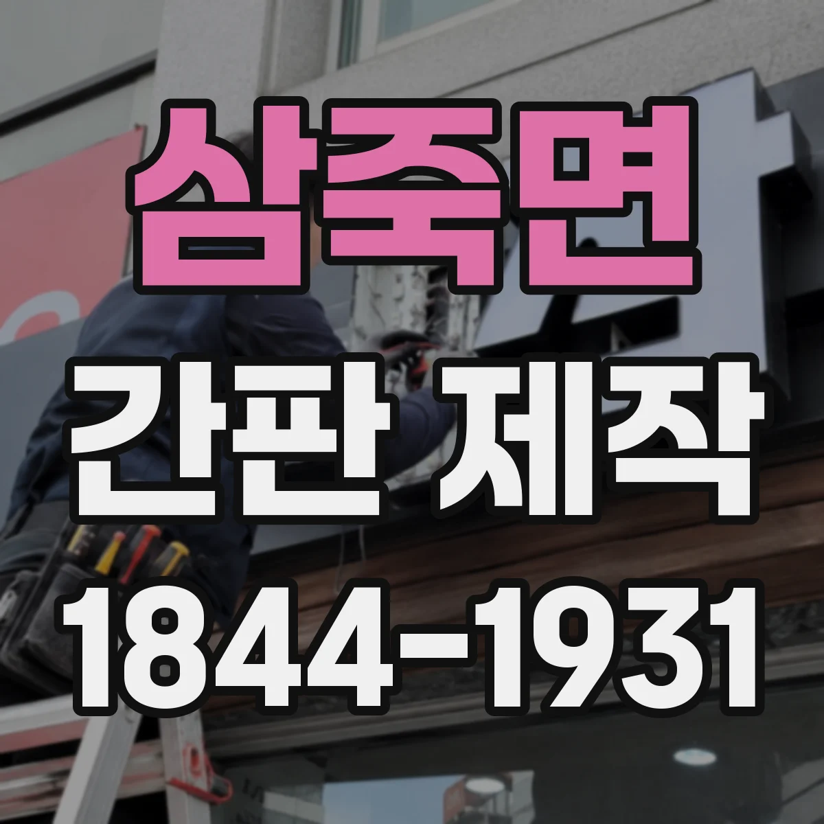 삼죽면 간판 제작