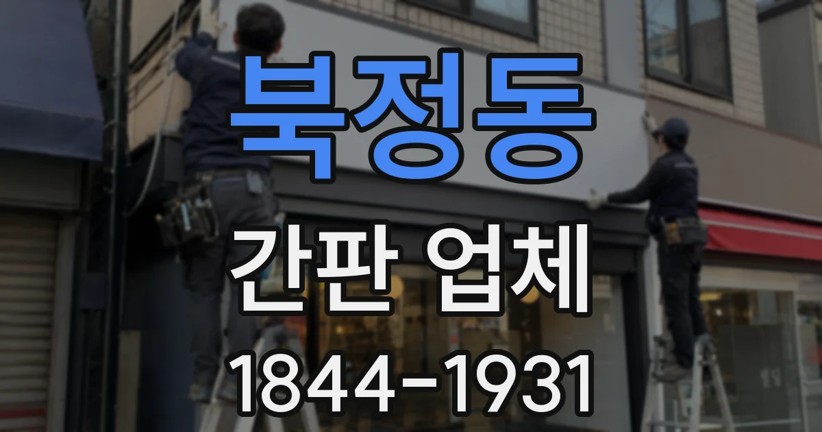 북정동 간판 업체