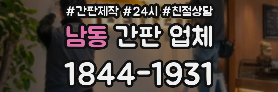 남동 간판 업체