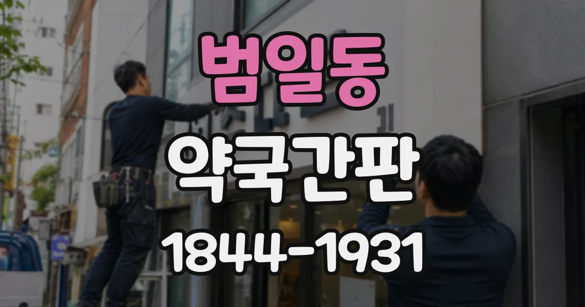범일동 약국간판