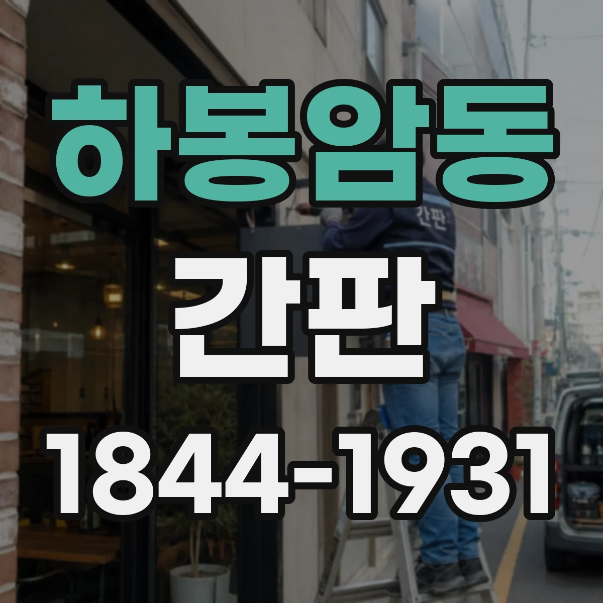 하봉암동 간판