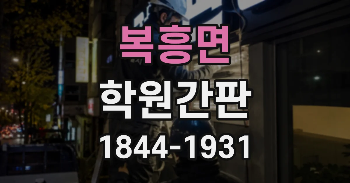 복흥면 학원간판