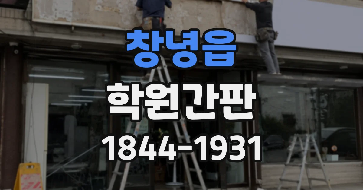창녕읍 학원간판