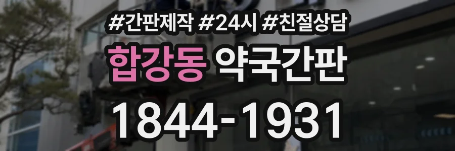 합강동 약국간판 상담 전화 1844-1931