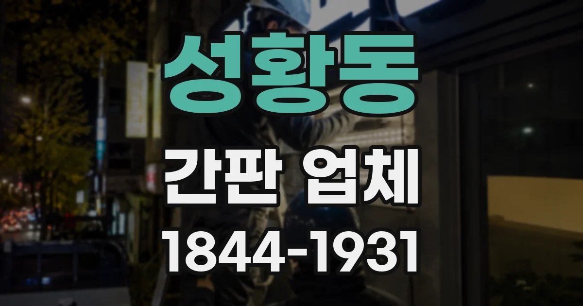 성황동 간판 업체