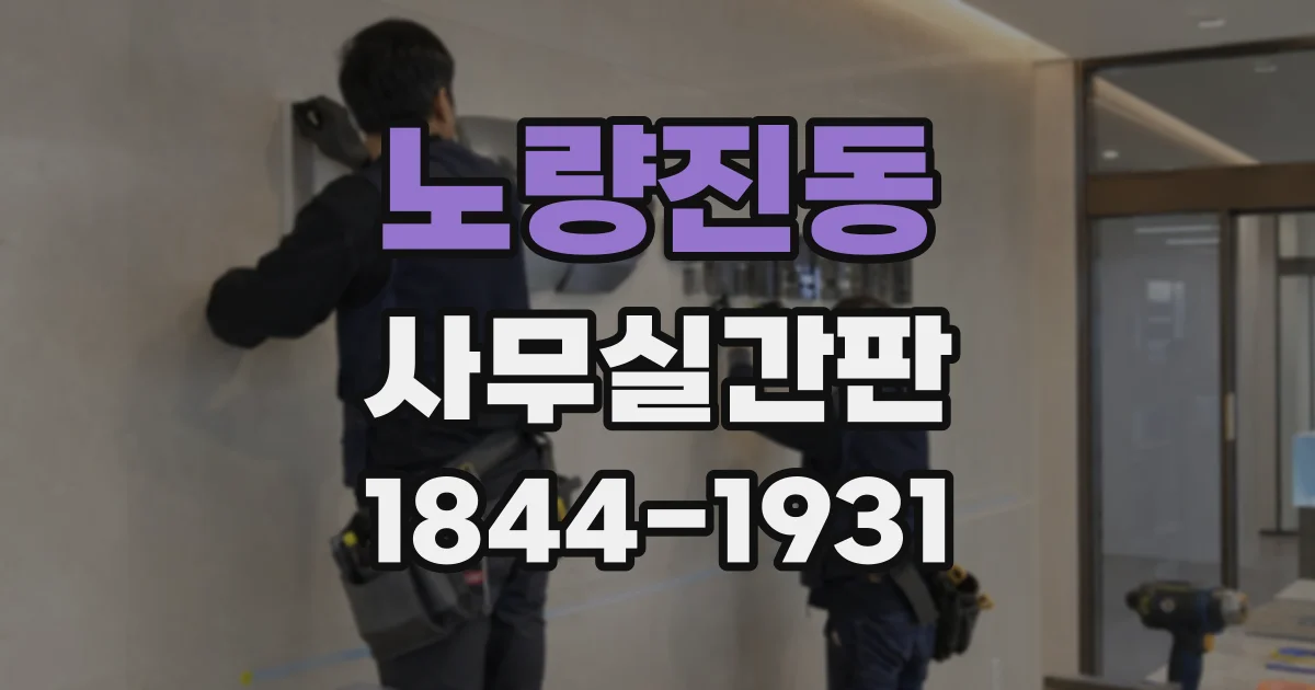 노량진동 사무실간판