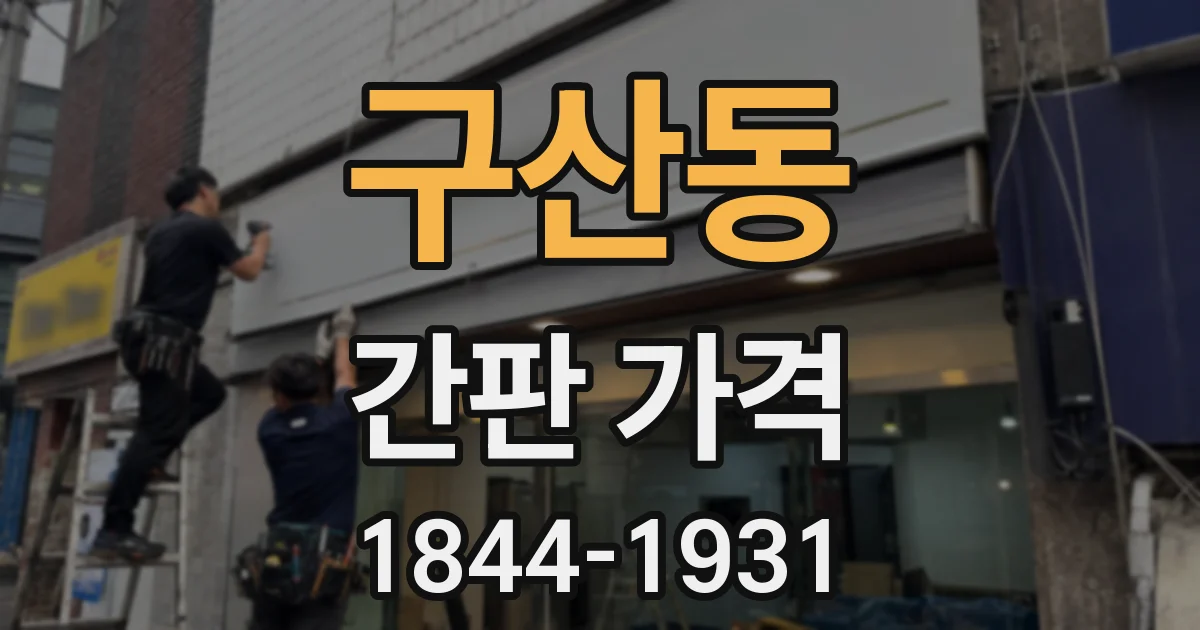 구산동 간판 가격