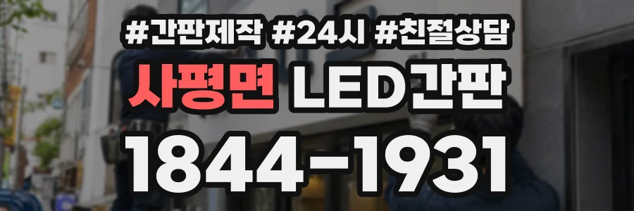 사평면 LED간판 상담 전화 1844-1931