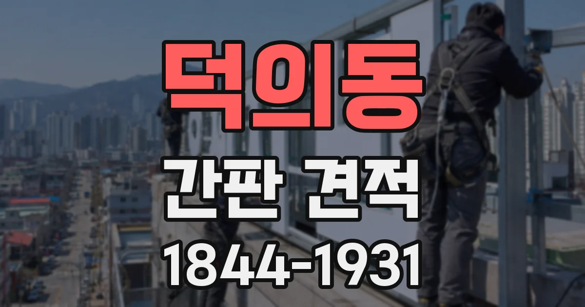 덕의동 간판 견적