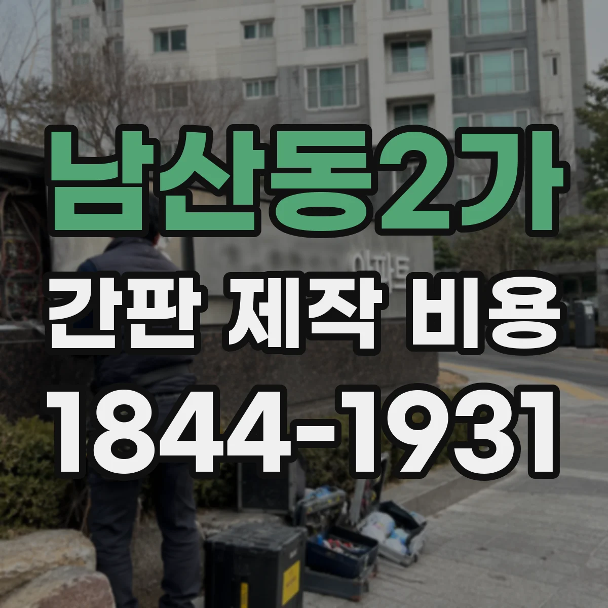 남산동2가 간판 제작 비용